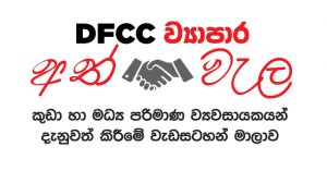 DFCC Bank empowers the SME’s through ‘DFCC Vayapara Athwela’ Online Entrepreneurial Skills Development Programme. 1